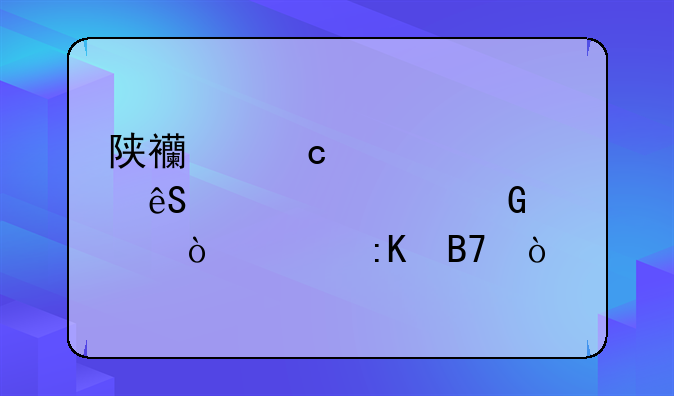 陕西高校第五轮学科评估全排名？