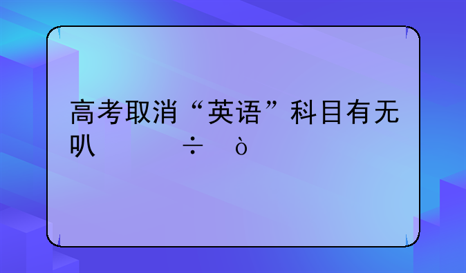 高考取消“英语”科目有无可能？