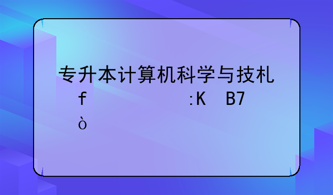 专升本计算机科学与技术院校排名？