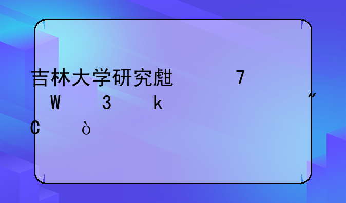 吉林大学研究生复试完多久出成绩？