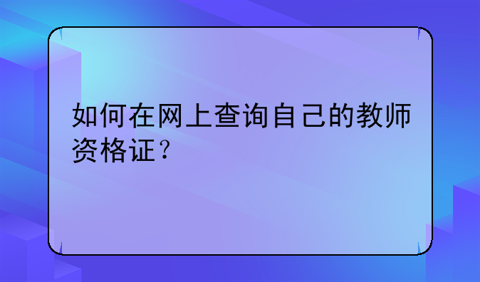如何在网上查询自己的教师资格证？