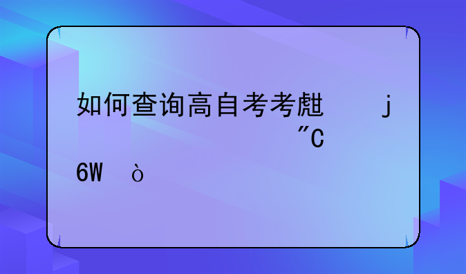 如何查询高自考考生的大学成绩单？