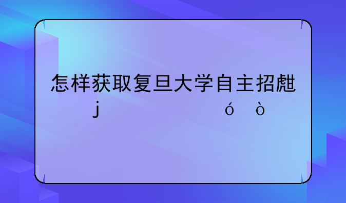 怎样获取复旦大学自主招生的资格？