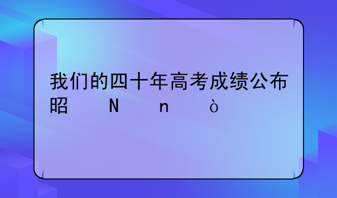 我们的四十年高考成绩公布是哪集？