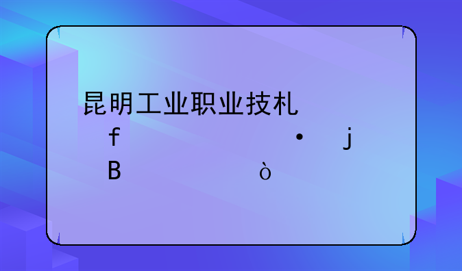 昆明工业职业技术学院校训的理解？