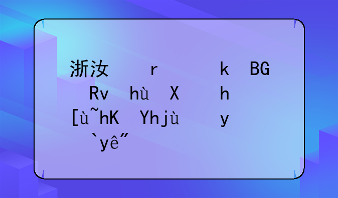 浙江省定向生提前批志愿填报流程？