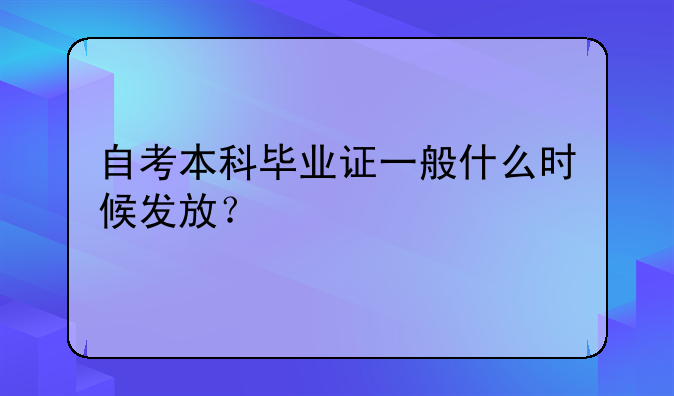 自考本科毕业证一般什么时候发放？