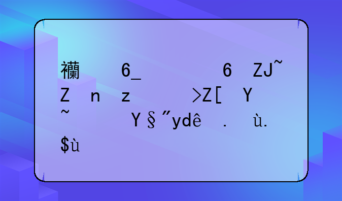 西南财经大学自考好吗？有哪些专业