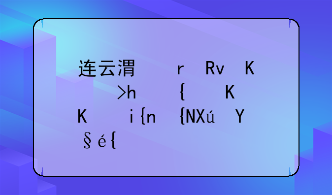 连云港地生中考成绩什么时间可查？