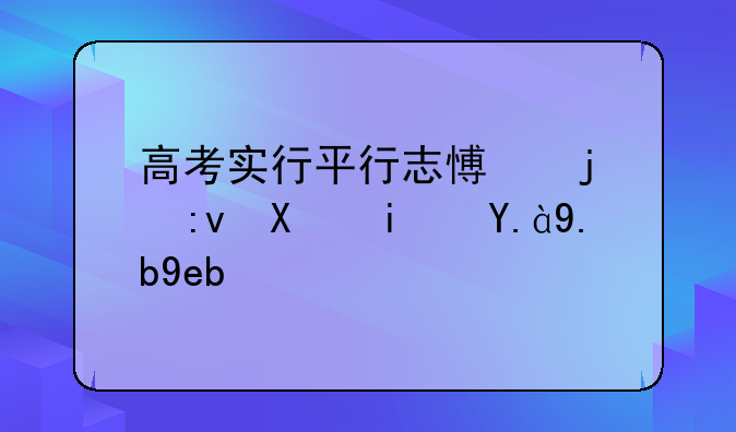 高考实行平行志愿的原则是什么啊？