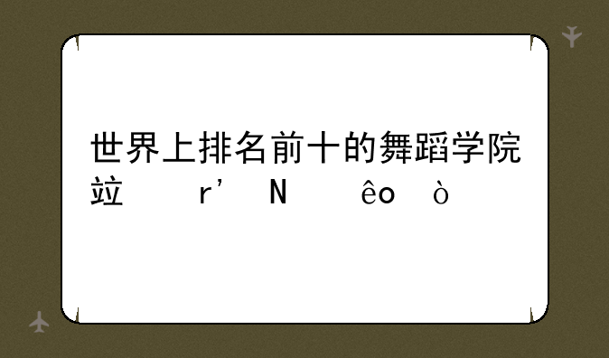 世界上排名前十的舞蹈学院竟有哪些？