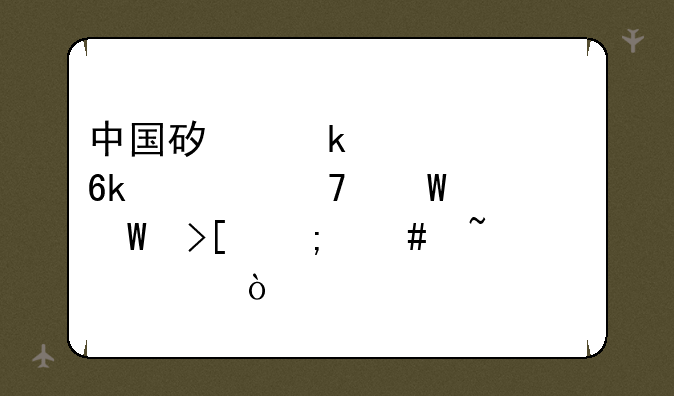 中国矿业大学博士复试录取怎么查询？