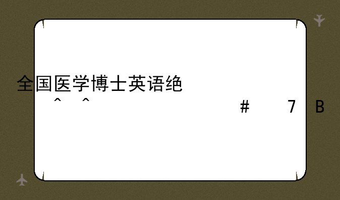 全国医学博士英语统考时间为什么不同