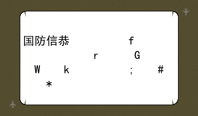 国防信息学院自考本科毕业证怎么补办