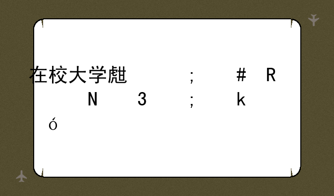 在校大学生怎么申请银行从业资格证书