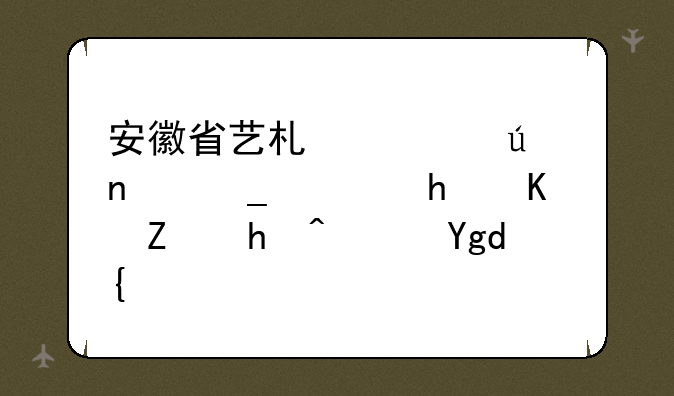 安徽省艺术类征集志愿怎么填报避坑？
