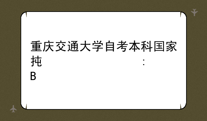 重庆交通大学自考本科国家承认学历吗