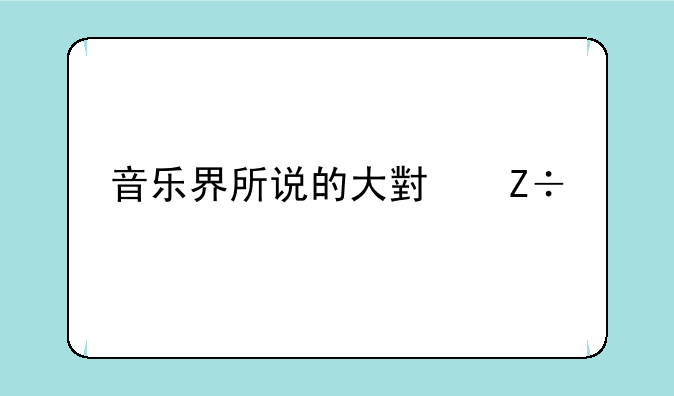 音乐界所说的大小施特劳斯是什么关系