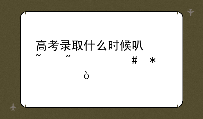高考录取什么时候可以查到档案状态？