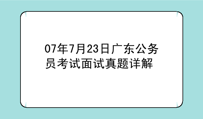 07年7月23日广东公务员考试面试真题详解