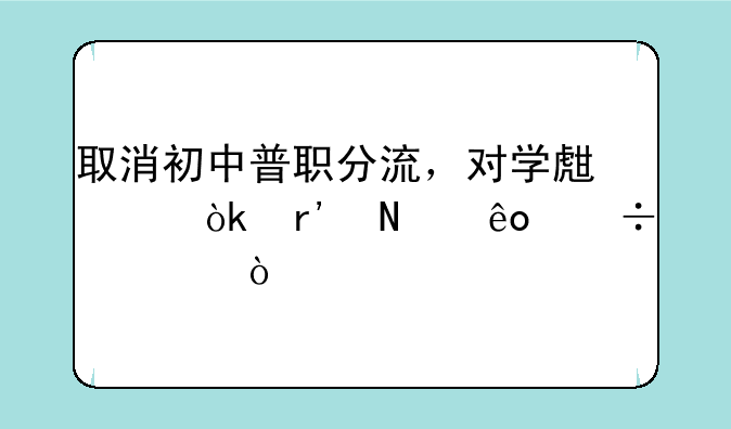 取消初中普职分流，对学生们会有哪些好处？