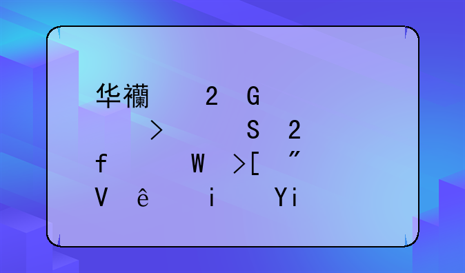 华西医科大学口腔医学院录取分数线是多少？
