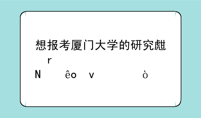 想报考厦门大学的研究生需要具备哪些条件？