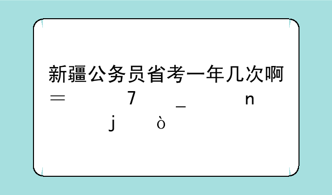 新疆公务员省考一年几次啊？不算兵团考的！