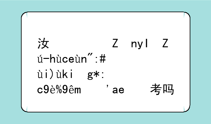 江西学生考赣南师范大学在职研究生好考吗？
