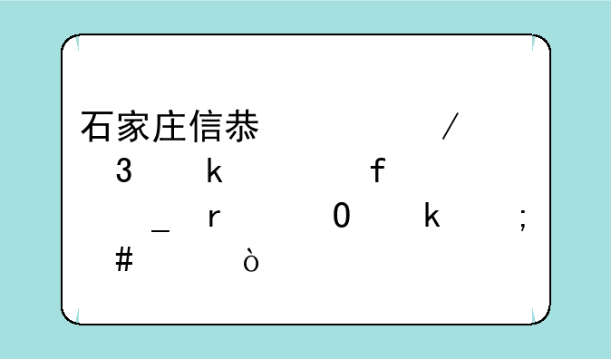 石家庄信息工程职业学院计算机专业怎么样？