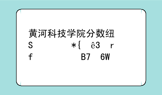 黄河科技学院分数线—公办二本院校名单大全