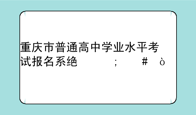 重庆市普通高中学业水平考试报名系统怎么缴费