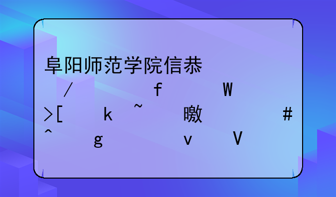 阜阳师范学院信息工程学院录取通知书什么时候寄来啊？