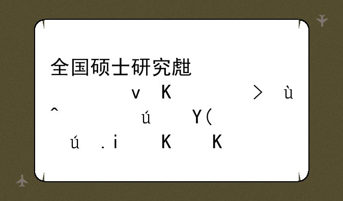 全国硕士研究生入学统一考试英语1和英语2是什么意思啊？