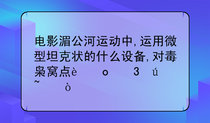 电影湄公河运动中,运用微型坦克状的什么设备,对毒枭窝点进行侦查？