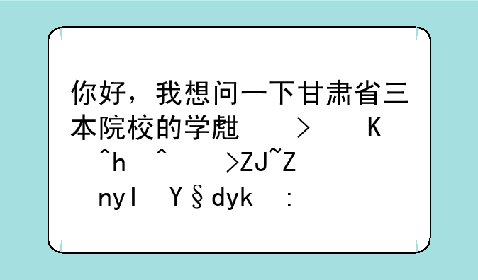 你好，我想问一下甘肃省三本院校的学生可以报考大学生村官考试吗？