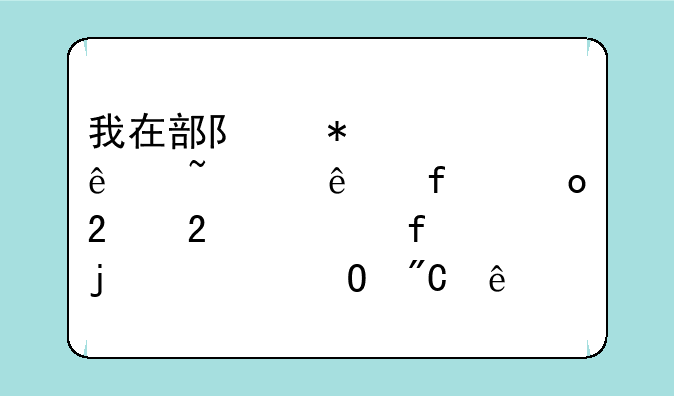 我在部队报考了石家庄陆军指挥学院的大专成人自考，教育网上能查到但？