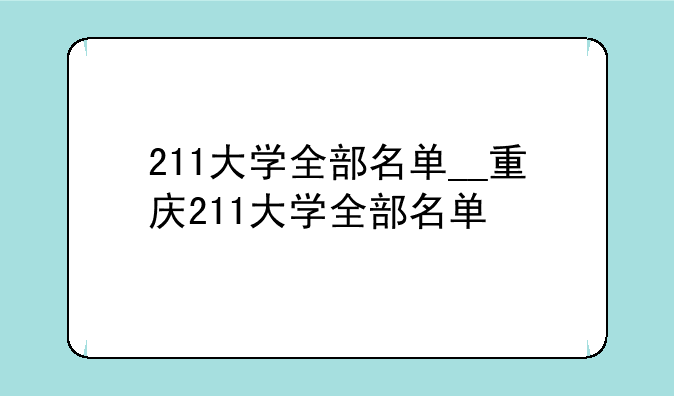 211大学全部名单__重庆211大学全部名单