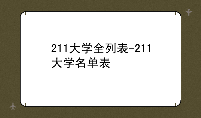 211大学全列表-211大学名单表