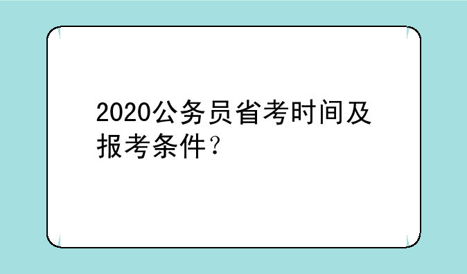 2020公务员省考时间及报考条件？