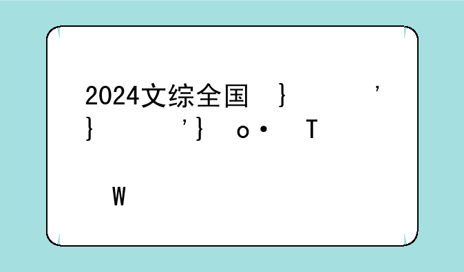 2024文综全国卷，21年文综卷