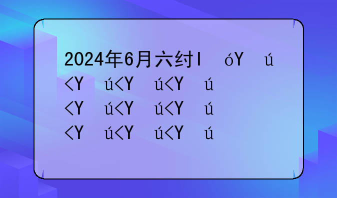2024年6月六级真题:2024年6月六级真题解析