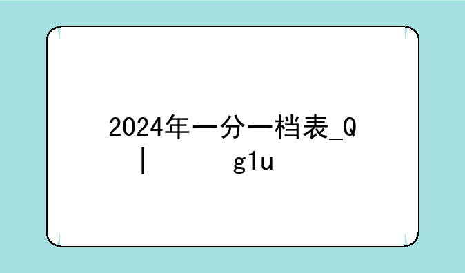 2024年一分一档表__天津春考2024年一分一档表