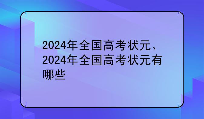 2024年全国高考状元、2024年全国高考状元有哪些