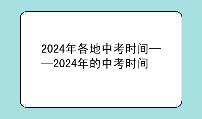 2024年各地中考时间——2024年的中考时间