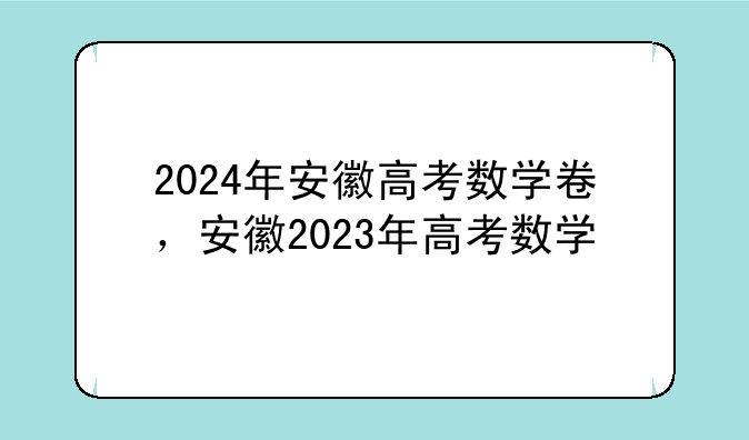 2024年安徽高考数学卷，安徽2023年高考数学