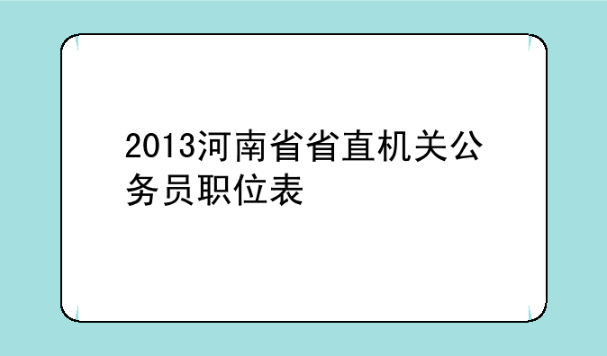 2013河南省省直机关公务员职位表