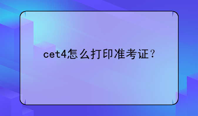 cet4怎么打印准考证？