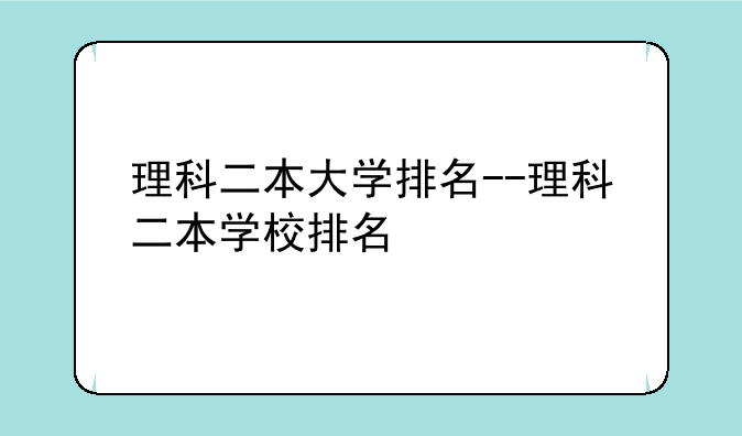 理科二本大学排名--理科二本学校排名