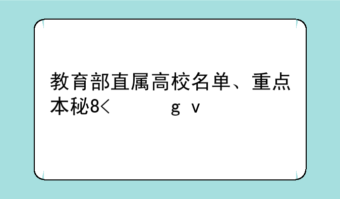 教育部直属高校名单、重点本科大学名单